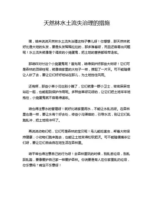 天然林水土流失治理的措施