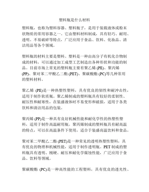 塑料瓶是什么材料