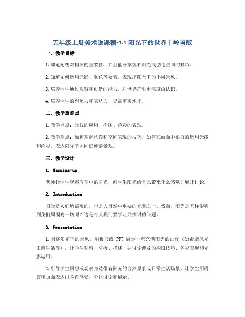五年级上册美术说课稿-1.1 阳光下的世界丨岭南版