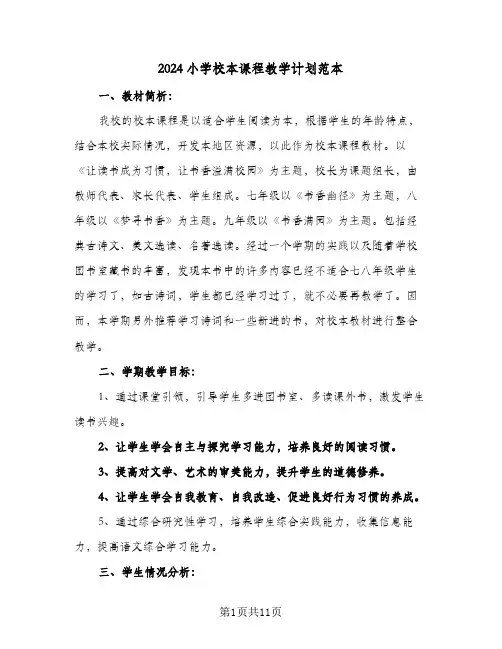 2024小学校本课程教学计划范本(5篇)