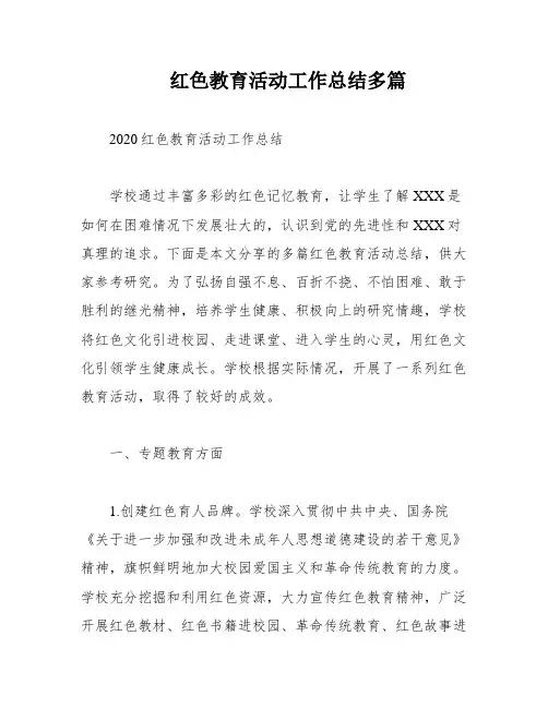 红色教育活动工作总结多篇
