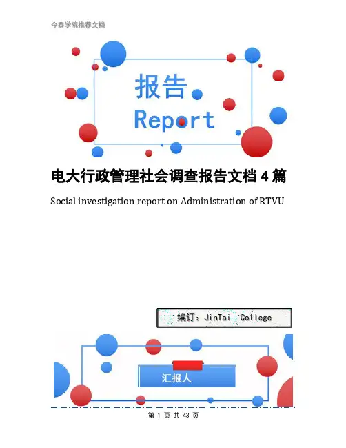 电大行政管理社会调查报告文档4篇