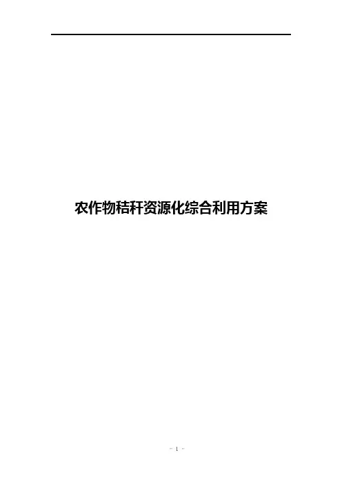 农作物秸秆资源化综合利用方案