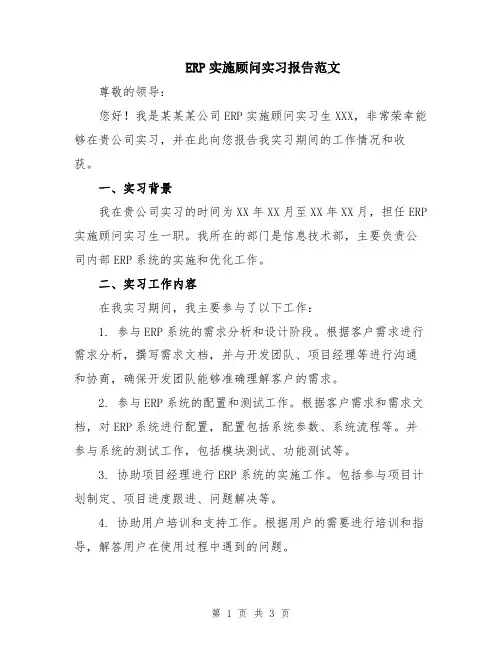 ERP实施顾问实习报告范文