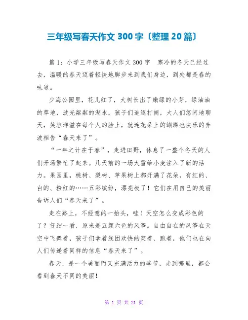 三年级写春天作文300字(整理20篇)