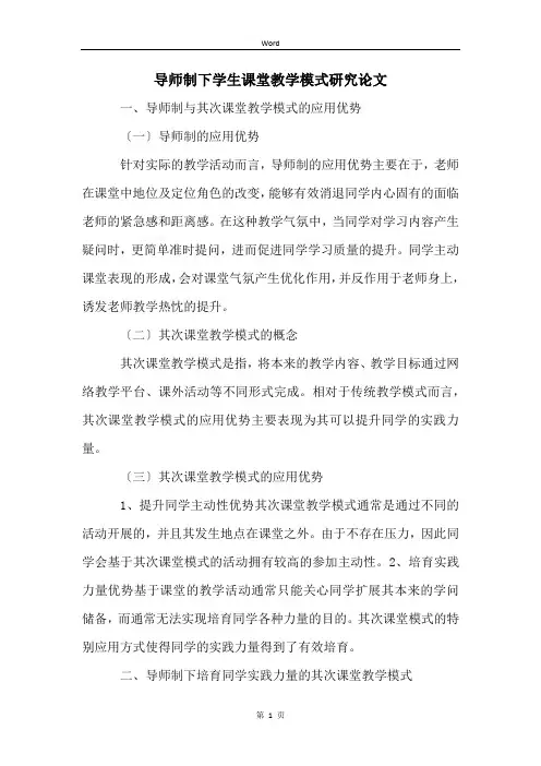 导师制下学生课堂教学模式研究论文