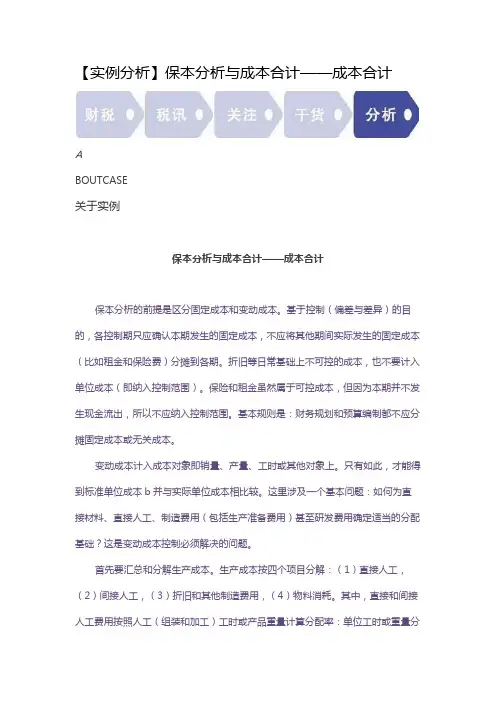 【实例分析】保本分析与成本合计——成本合计