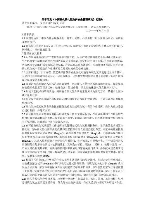 中国石化硫化氢防护安全管理规定