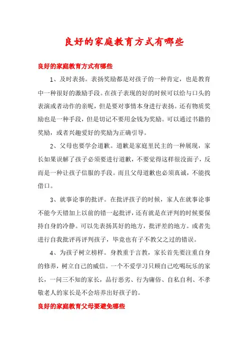 良好的家庭教育方式有哪些