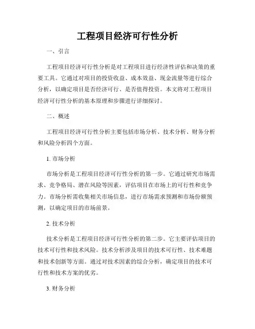 工程项目经济可行性分析