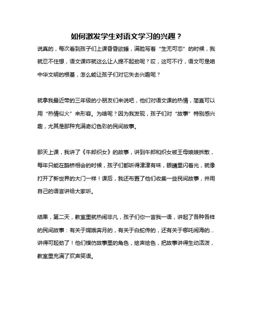 如何激发学生对语文学习的兴趣？