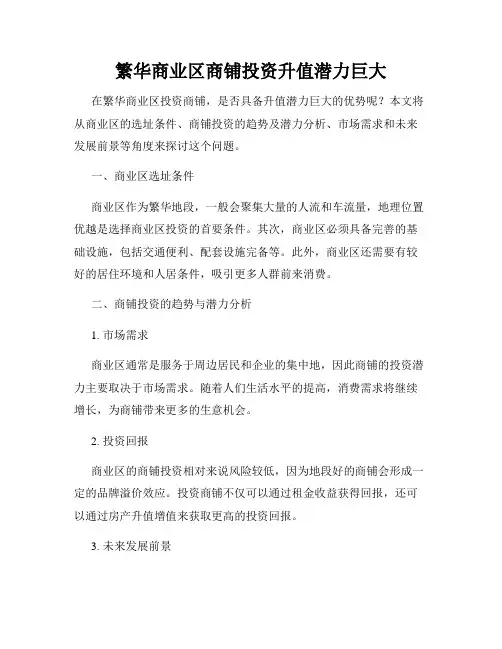 繁华商业区商铺投资升值潜力巨大