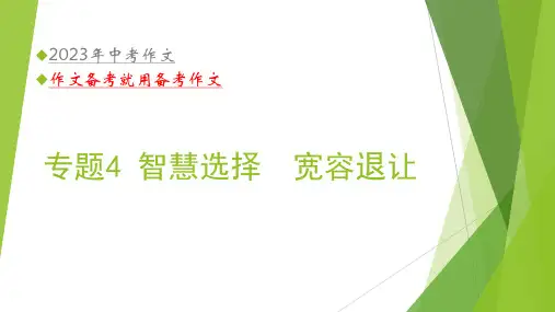 2023年中考语文主题作文指导--主题4【材料作文】智慧选择 宽容退让(课件)(共33张P