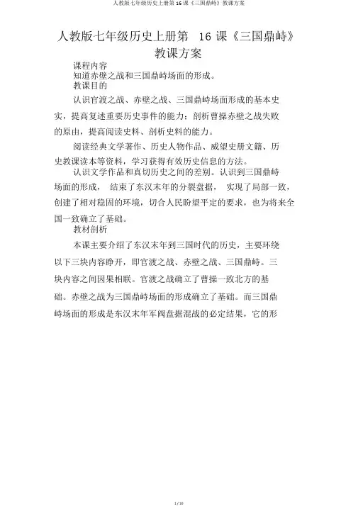 人教版七年级历史上册第16课《三国鼎立》教学设计