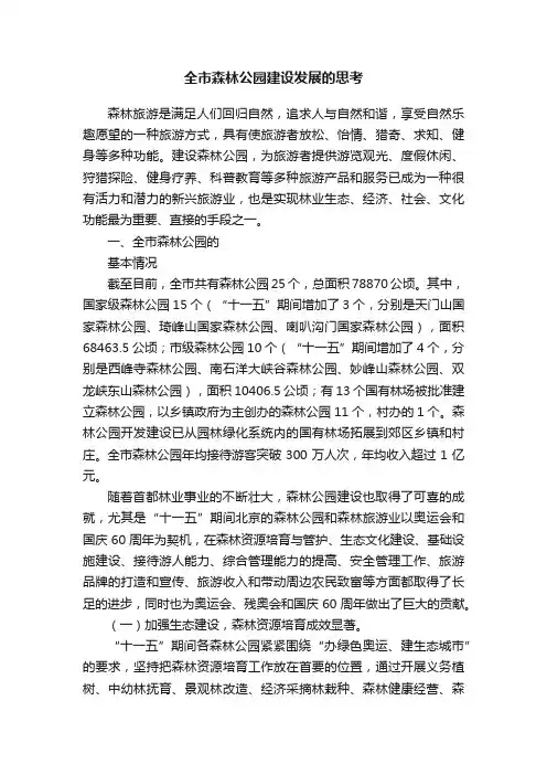全市森林公园建设发展的思考