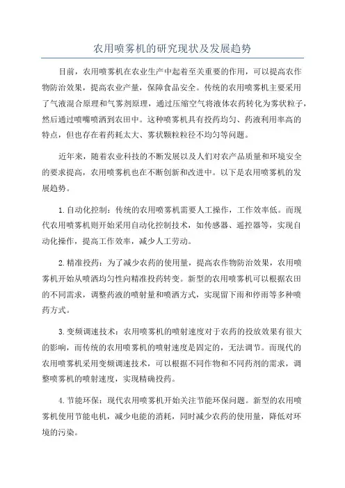 农用喷雾机的研究现状及发展趋势