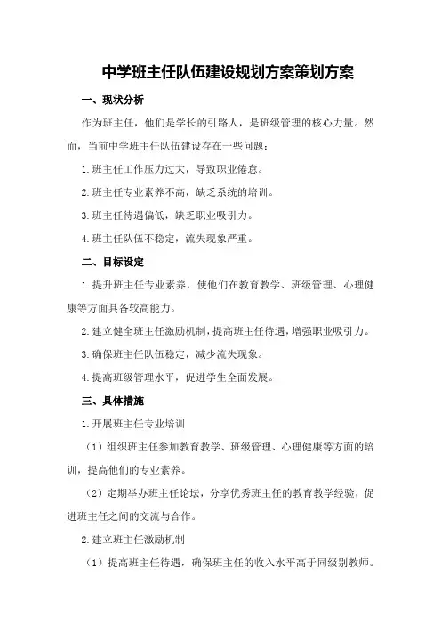 中学班主任队伍建设规划方案策划方案