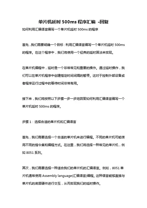 单片机延时500ms程序汇编 -回复