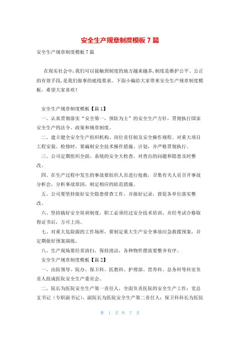 安全生产规章制度模板7篇
