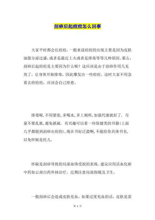 刮痧后起痘痘怎么回事