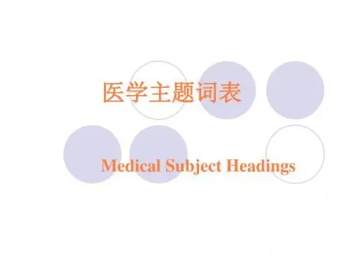医学主题词表PPT课件