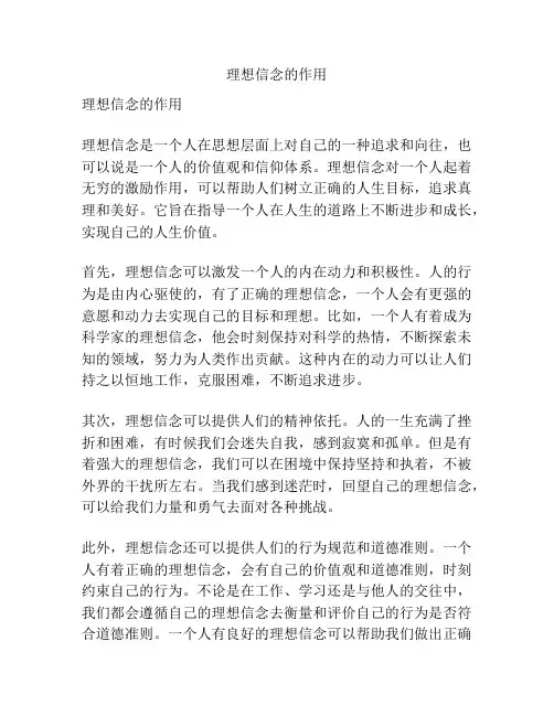 理想信念的作用