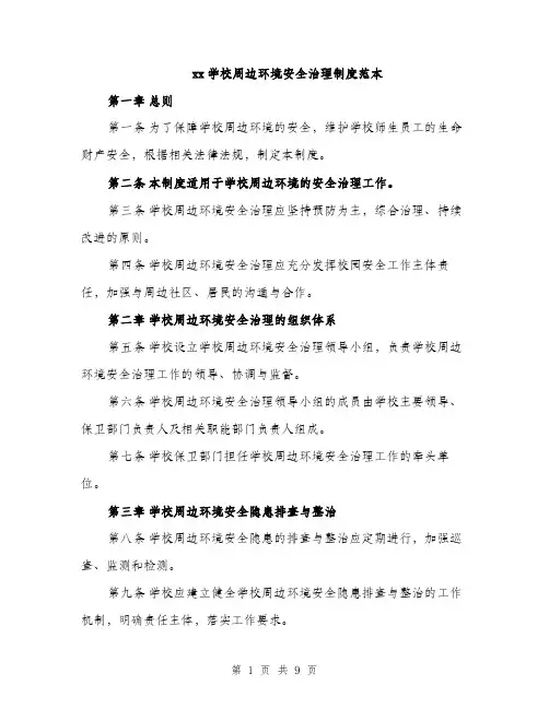 xx学校周边环境安全治理制度范本