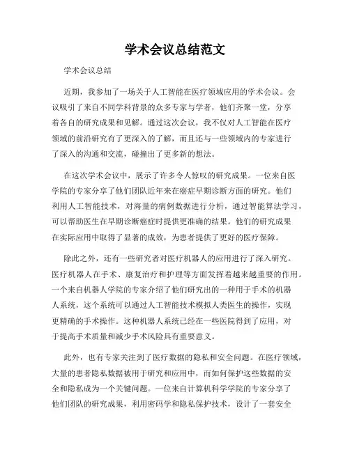 学术会议总结范文