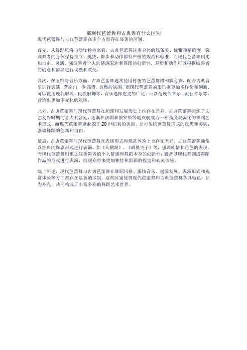 那现代芭蕾舞和古典舞有什么区别