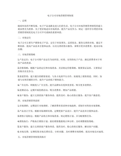 电子公司市场营销管理制度