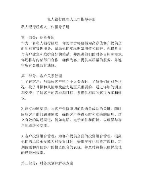 私人银行经理人工作指导手册