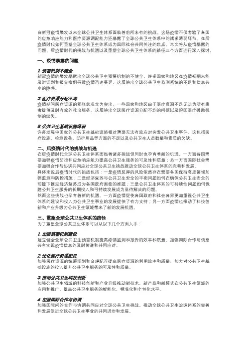 全球公共卫生体系的重塑：后疫情时代的挑战与机遇