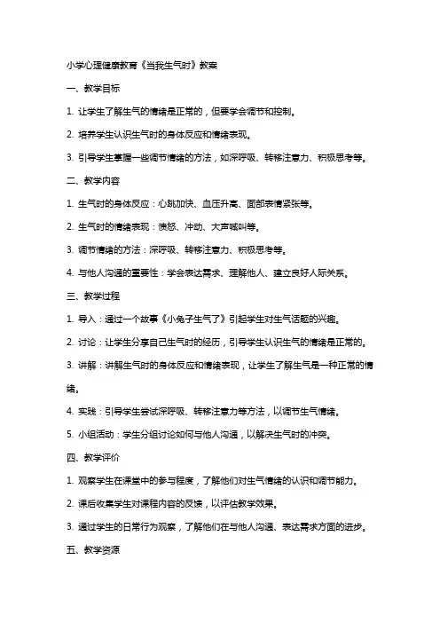 小学心理健康教育《当我生气时》教案