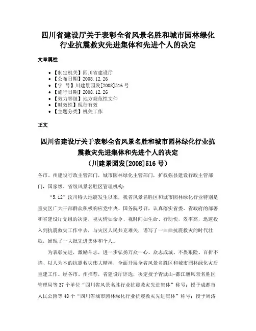 四川省建设厅关于表彰全省风景名胜和城市园林绿化行业抗震救灾先进集体和先进个人的决定
