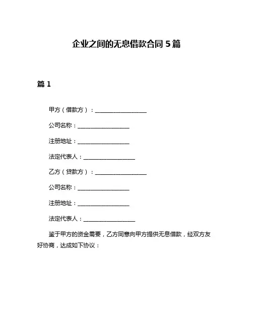 企业之间的无息借款合同5篇