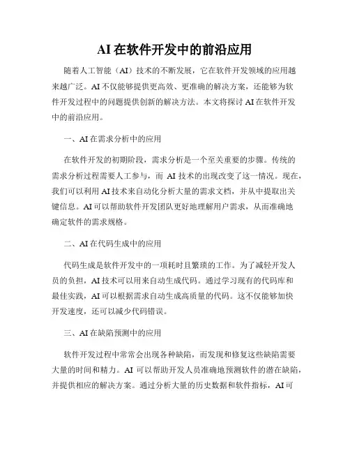 AI在软件开发中的前沿应用