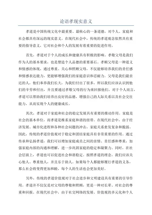 论语孝现实意义