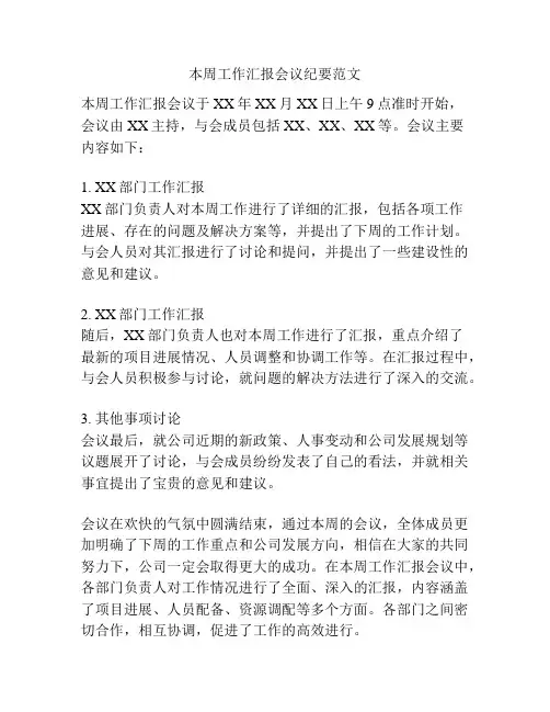 本周工作汇报会议纪要范文