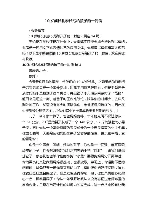 10岁成长礼家长写给孩子的一封信
