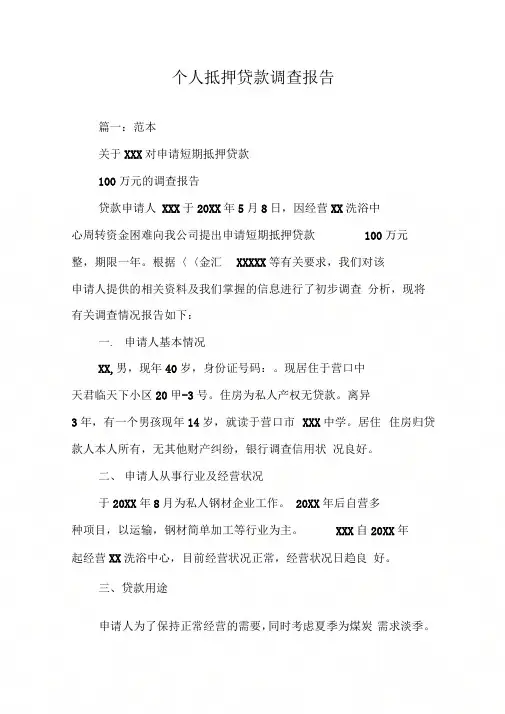 个人抵押贷款调查报告