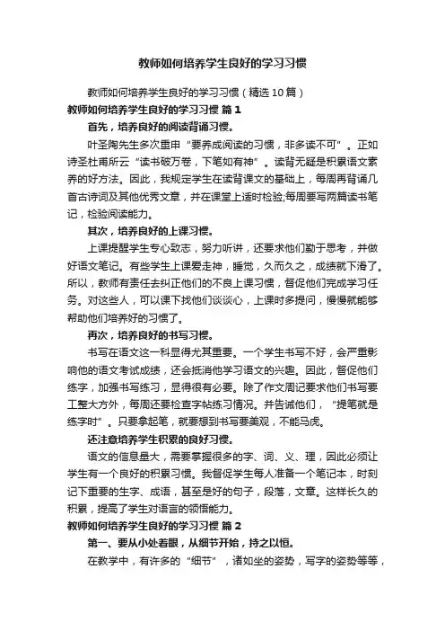 教师如何培养学生良好的学习习惯