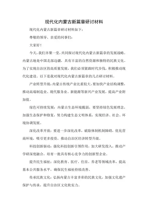 现代化内蒙古新篇章研讨材料