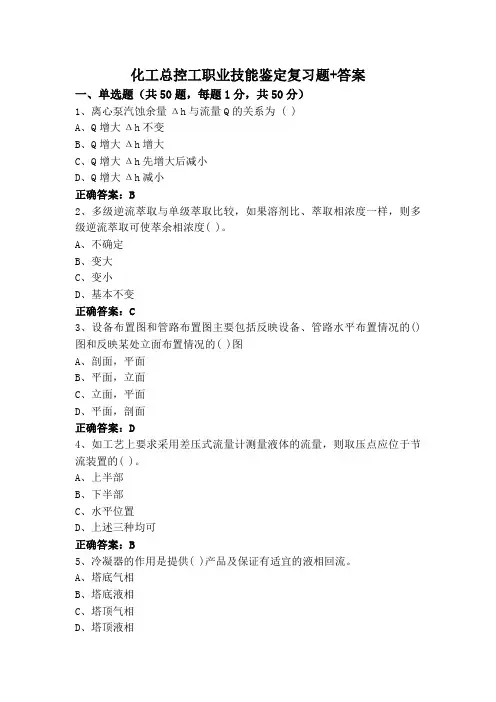 化工总控工职业技能鉴定复习题+答案