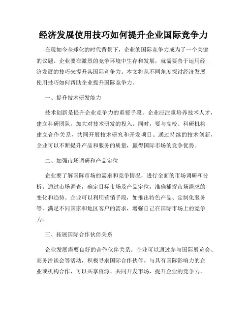 经济发展使用技巧如何提升企业国际竞争力