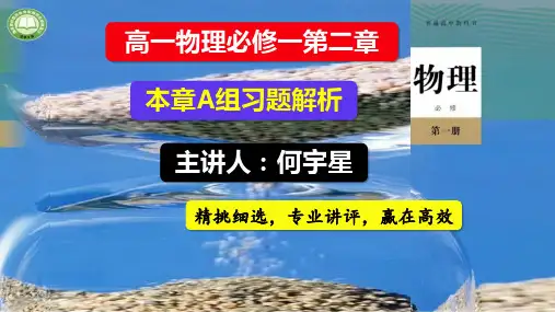 高一物理必修1第2章课程—A组习题解析