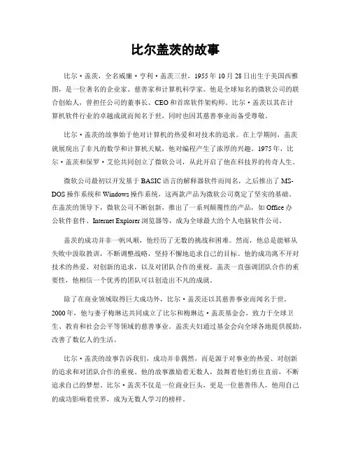 比尔盖茨的故事