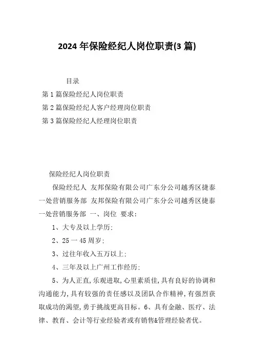 2024年保险经纪人岗位职责(3篇)