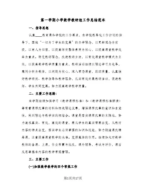 第一学期小学数学教研组工作总结范本(五篇)