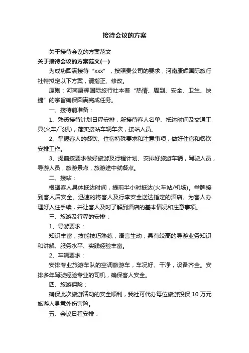 接待会议的方案