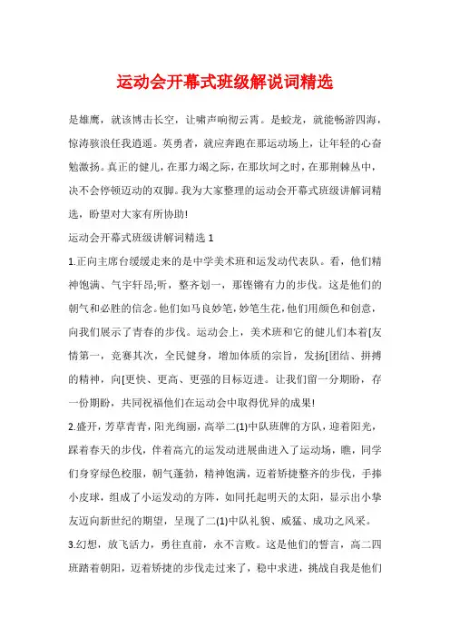 运动会开幕式班级解说词精选